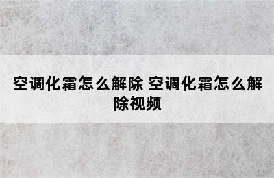 空调化霜怎么解除 空调化霜怎么解除视频